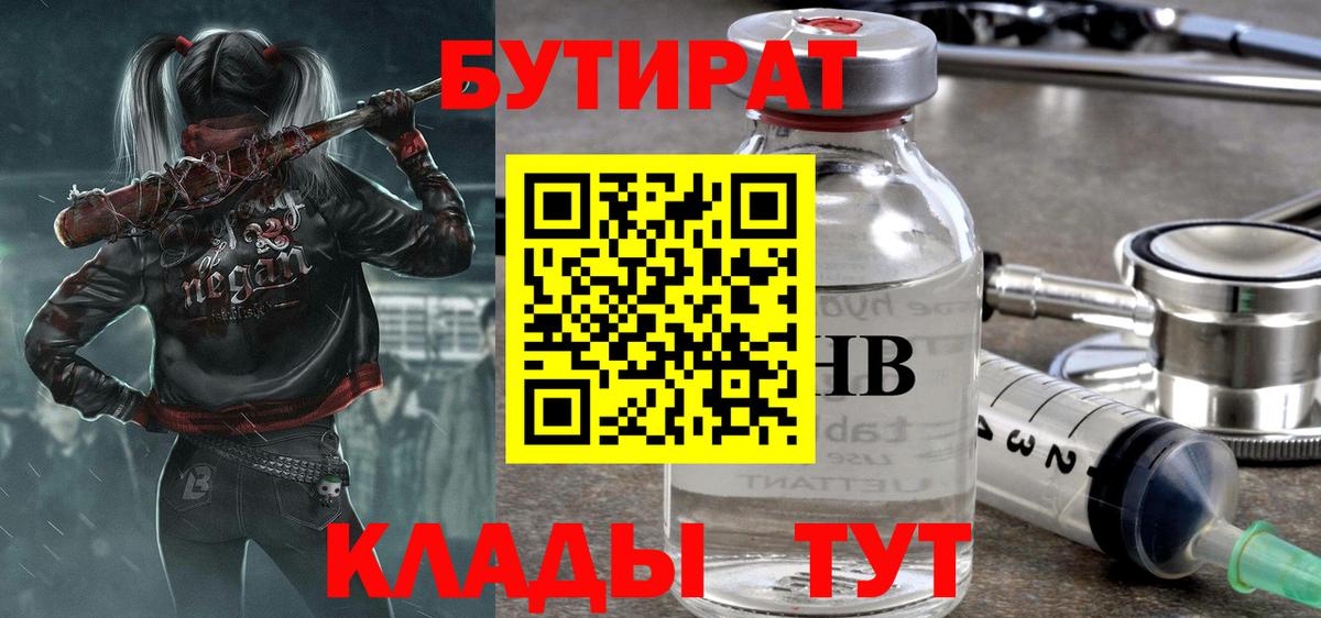 БУТИРАТ 1.4BDO  Вход с VPN  Междуреченск 