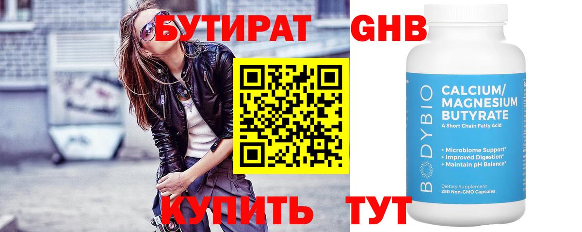 Бутират BDO Междуреченск